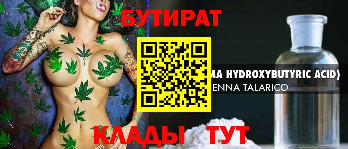 Астрахань  БУТИРАТ  Вход с VPN  Бутират бутик 